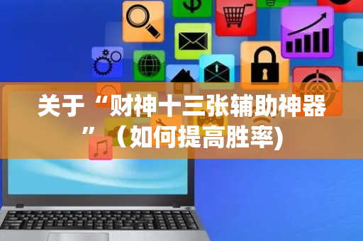 关于“财神十三张辅助神器”（如何提高胜率)