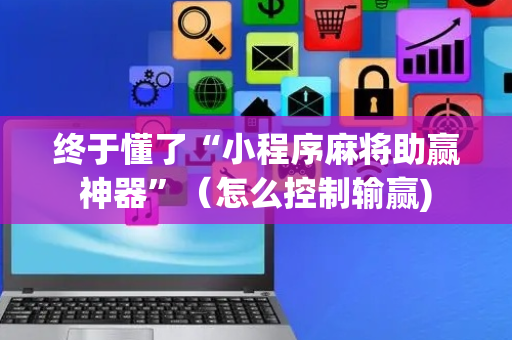 终于懂了“小程序麻将助赢神器”（怎么控制输赢)