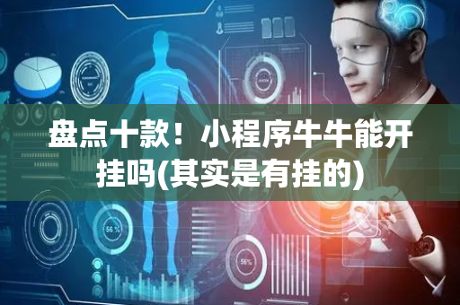 盘点十款！小程序牛牛能开挂吗(其实是有挂的)