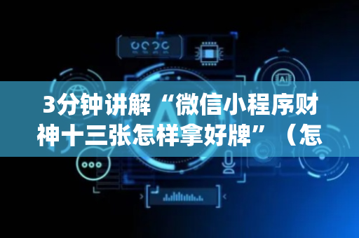 3分钟讲解“微信小程序财神十三张怎样拿好牌”（怎么提高胜率)