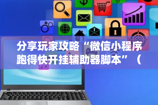 分享玩家攻略“微信小程序跑得快开挂辅助器脚本”（万能开挂神器)
