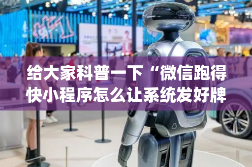 给大家科普一下“微信跑得快小程序怎么让系统发好牌”（透明器教程)