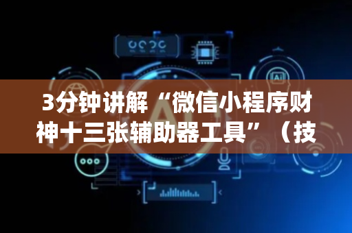3分钟讲解“微信小程序财神十三张辅助器工具”（技巧和打好牌方法)