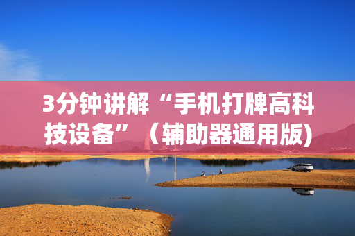 3分钟讲解“手机打牌高科技设备”（辅助器通用版)