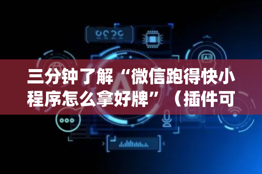 三分钟了解“微信跑得快小程序怎么拿好牌”（插件可信吗)
