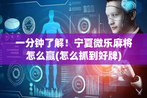 一分钟了解！宁夏微乐麻将怎么赢(怎么抓到好牌)