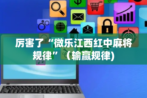 厉害了“微乐江西红中麻将规律”（输赢规律)