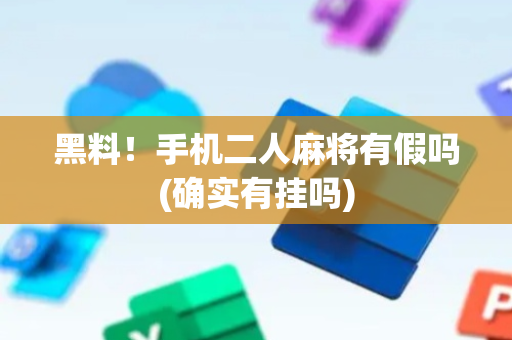 黑料！手机二人麻将有假吗(确实有挂吗)