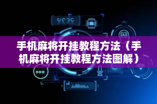 手机麻将开挂教程方法（手机麻将开挂教程方法图解）