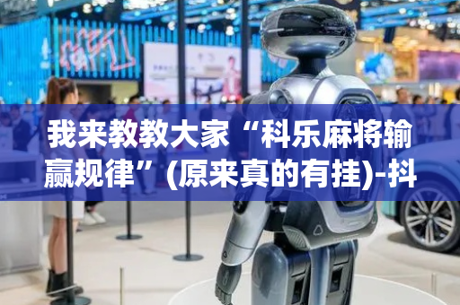 我来教教大家“科乐麻将输赢规律”(原来真的有挂)-抖音