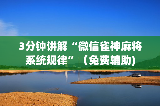 3分钟讲解“微信雀神麻将系统规律”（免费辅助)