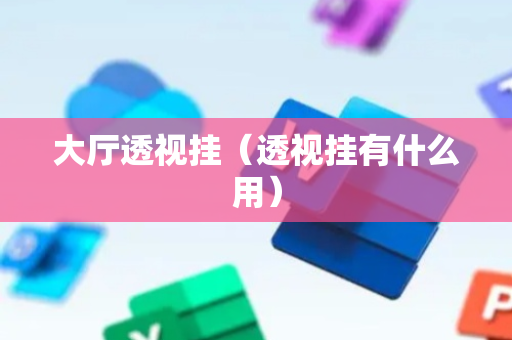 大厅透视挂（透视挂有什么用）