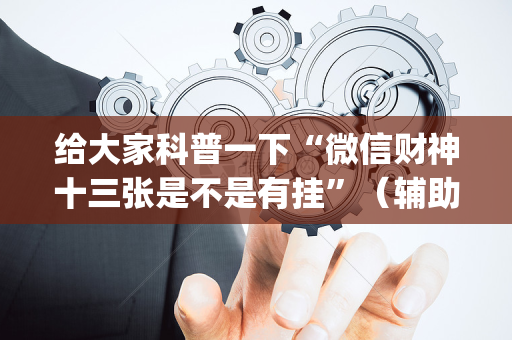 给大家科普一下“微信财神十三张是不是有挂”（辅助器下载)