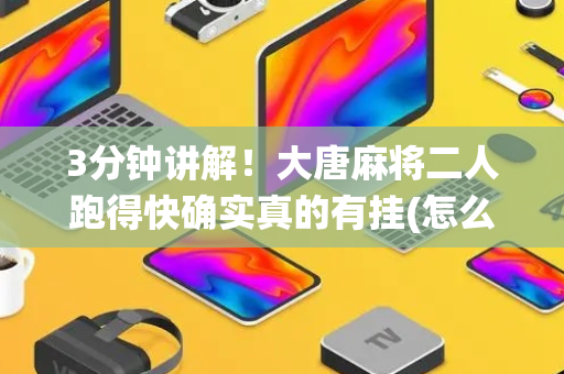 3分钟讲解！大唐麻将二人跑得快确实真的有挂(怎么打系统才能给好牌)