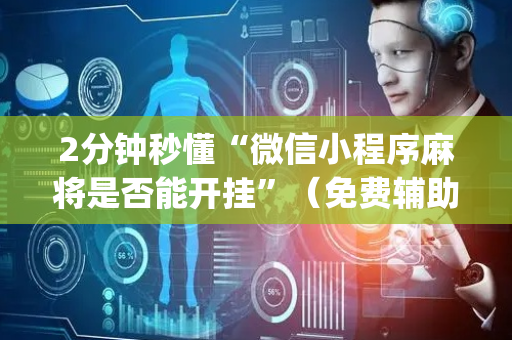 2分钟秒懂“微信小程序麻将是否能开挂”（免费辅助)