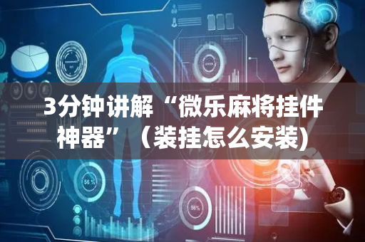 3分钟讲解“微乐麻将挂件神器”（装挂怎么安装)