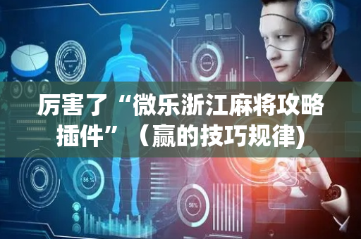 厉害了“微乐浙江麻将攻略插件”（赢的技巧规律)