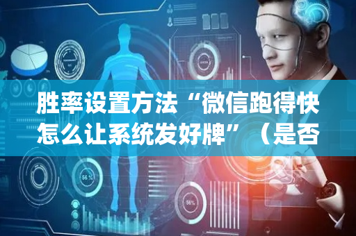 胜率设置方法“微信跑得快怎么让系统发好牌”（是否能开挂)