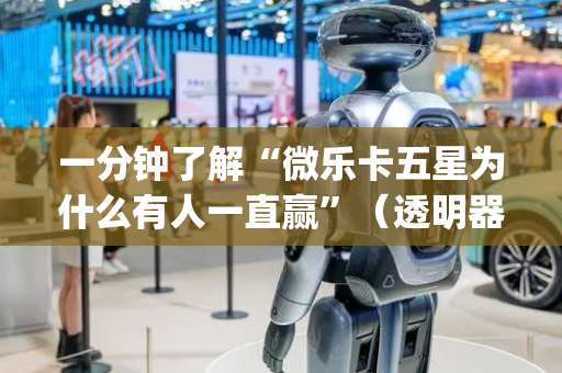 一分钟了解“微乐卡五星为什么有人一直赢”（透明器教程)
