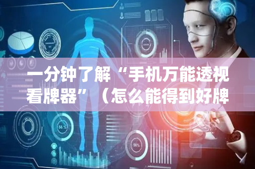 一分钟了解“手机万能透视看牌器”（怎么能得到好牌)