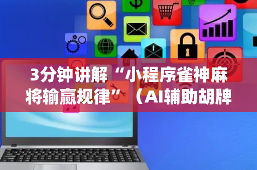 3分钟讲解“小程序雀神麻将输赢规律”（AI辅助胡牌规则)
