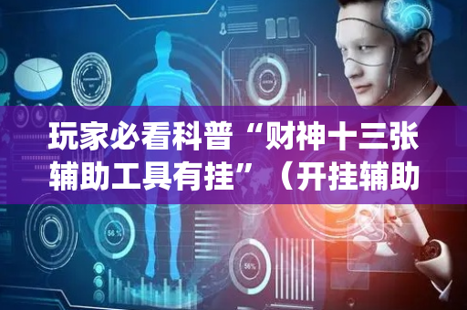 玩家必看科普“财神十三张辅助工具有挂”（开挂辅助插件)