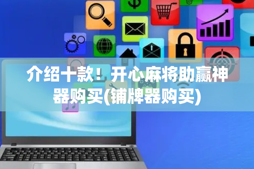 介绍十款！开心麻将助赢神器购买(铺牌器购买)