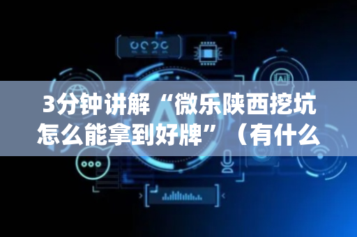 3分钟讲解“微乐陕西挖坑怎么能拿到好牌”（有什么诀窍)