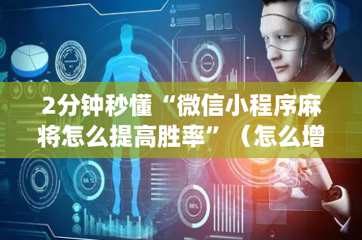 2分钟秒懂“微信小程序麻将怎么提高胜率”（怎么增加胜率)