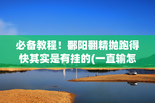必备教程！鄱阳翻精抛跑得快其实是有挂的(一直输怎么办)