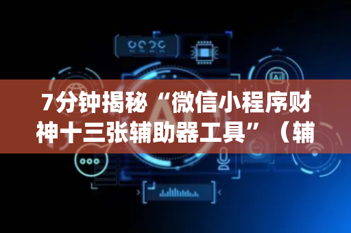 7分钟揭秘“微信小程序财神十三张辅助器工具”（辅助挂发牌规律)