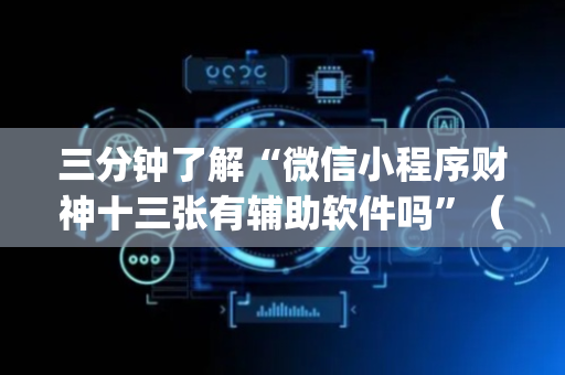 三分钟了解“微信小程序财神十三张有辅助软件吗”（提高胜率技巧)