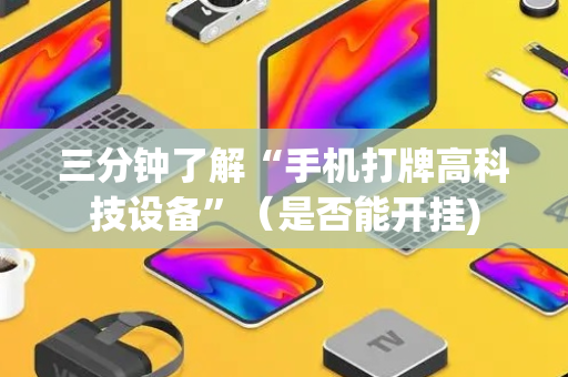 三分钟了解“手机打牌高科技设备”（是否能开挂)