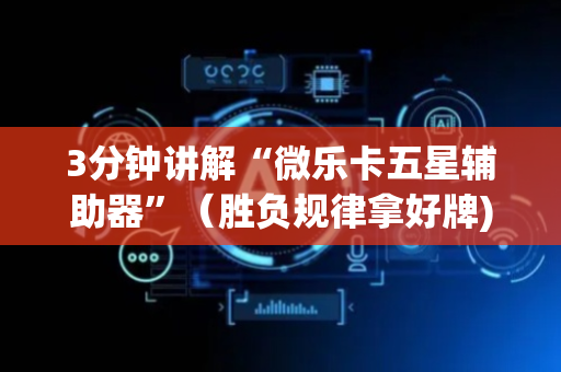 3分钟讲解“微乐卡五星辅助器”（胜负规律拿好牌)