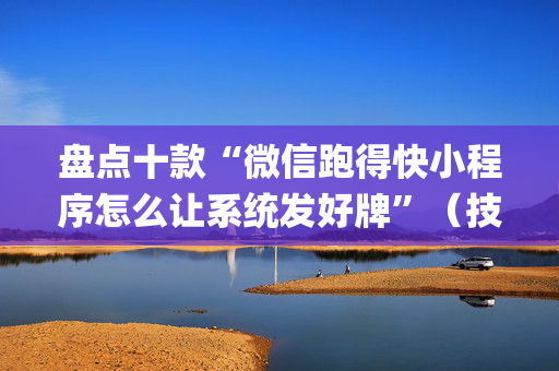 盘点十款“微信跑得快小程序怎么让系统发好牌”（技巧和打好牌方法)