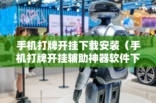 手机打牌开挂下载安装（手机打牌开挂辅助神器软件下载）