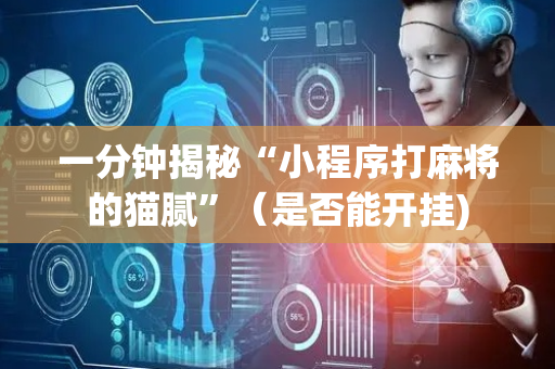 一分钟揭秘“小程序打麻将的猫腻”（是否能开挂)