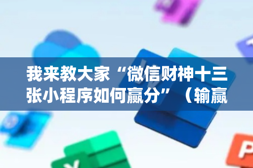 我来教大家“微信财神十三张小程序如何赢分”（输赢跟id号有关系吗)
