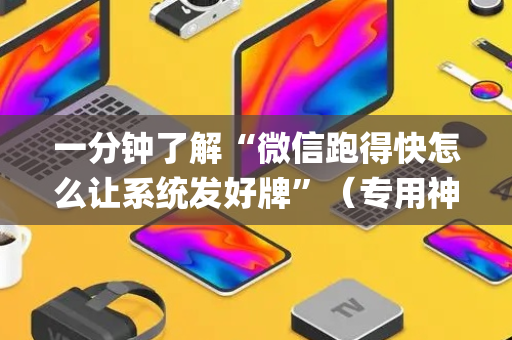 一分钟了解“微信跑得快怎么让系统发好牌”（专用神器下载)
