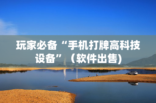 玩家必备“手机打牌高科技设备”（软件出售)