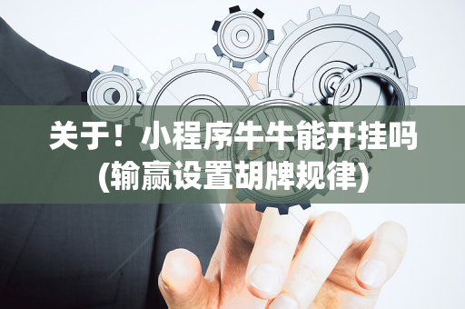 关于！小程序牛牛能开挂吗(输赢设置胡牌规律)
