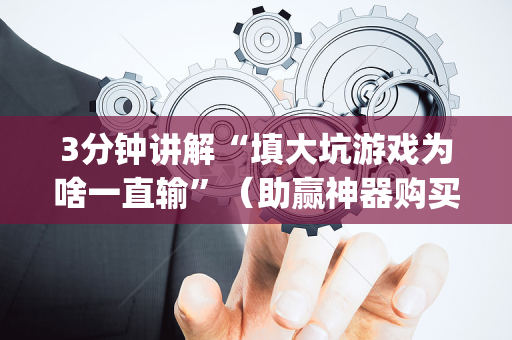 3分钟讲解“填大坑游戏为啥一直输”（助赢神器购买)