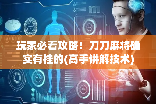 玩家必看攻略！刀刀麻将确实有挂的(高手讲解技术)