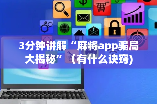 3分钟讲解“麻将app骗局大揭秘”（有什么诀窍)