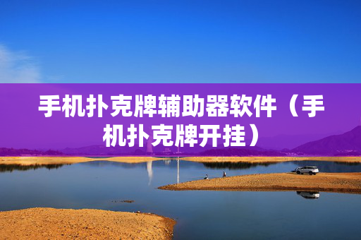 手机扑克牌辅助器软件（手机扑克牌开挂）