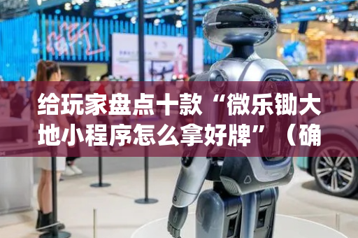 给玩家盘点十款“微乐锄大地小程序怎么拿好牌”（确实有插件吗)