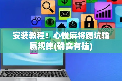 安装教程！心悦麻将踢坑输赢规律(确实有挂)