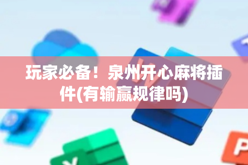 玩家必备！泉州开心麻将插件(有输赢规律吗)