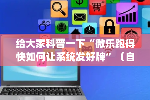 给大家科普一下“微乐跑得快如何让系统发好牌”（自建房怎么拿好牌)