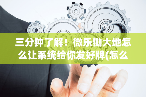 三分钟了解！微乐锄大地怎么让系统给你发好牌(怎么提高胜率)